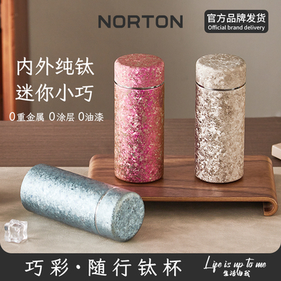 NORTON纯钛口袋保温杯茶水分离
