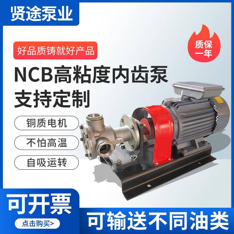 NCB高粘度内齿泵NCB高粘度转子泵树脂沥青泵乳胶泵自吸化工