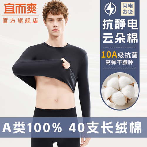 宜而爽10A抗菌100%棉男保暖套装
