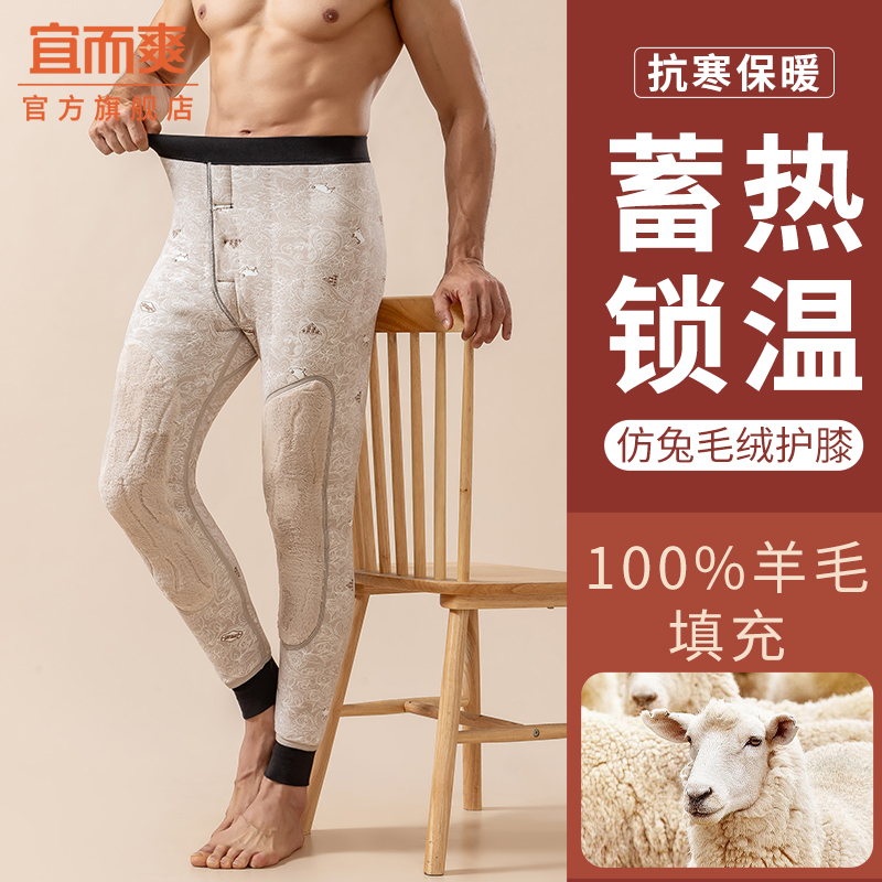 宜而爽男士羊毛保暖裤秋冬季