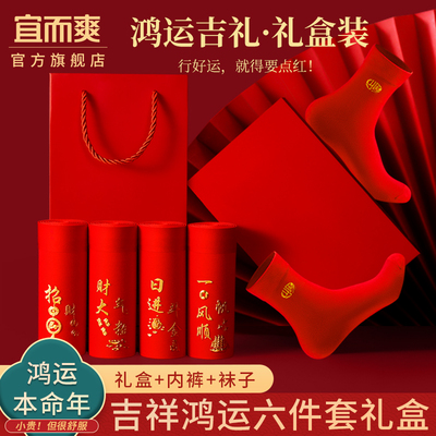 宜而爽本命年红色男士内裤礼盒装