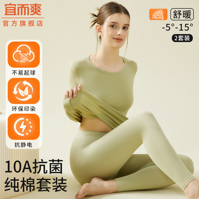宜而爽10A抗菌纯棉女士保暖套装