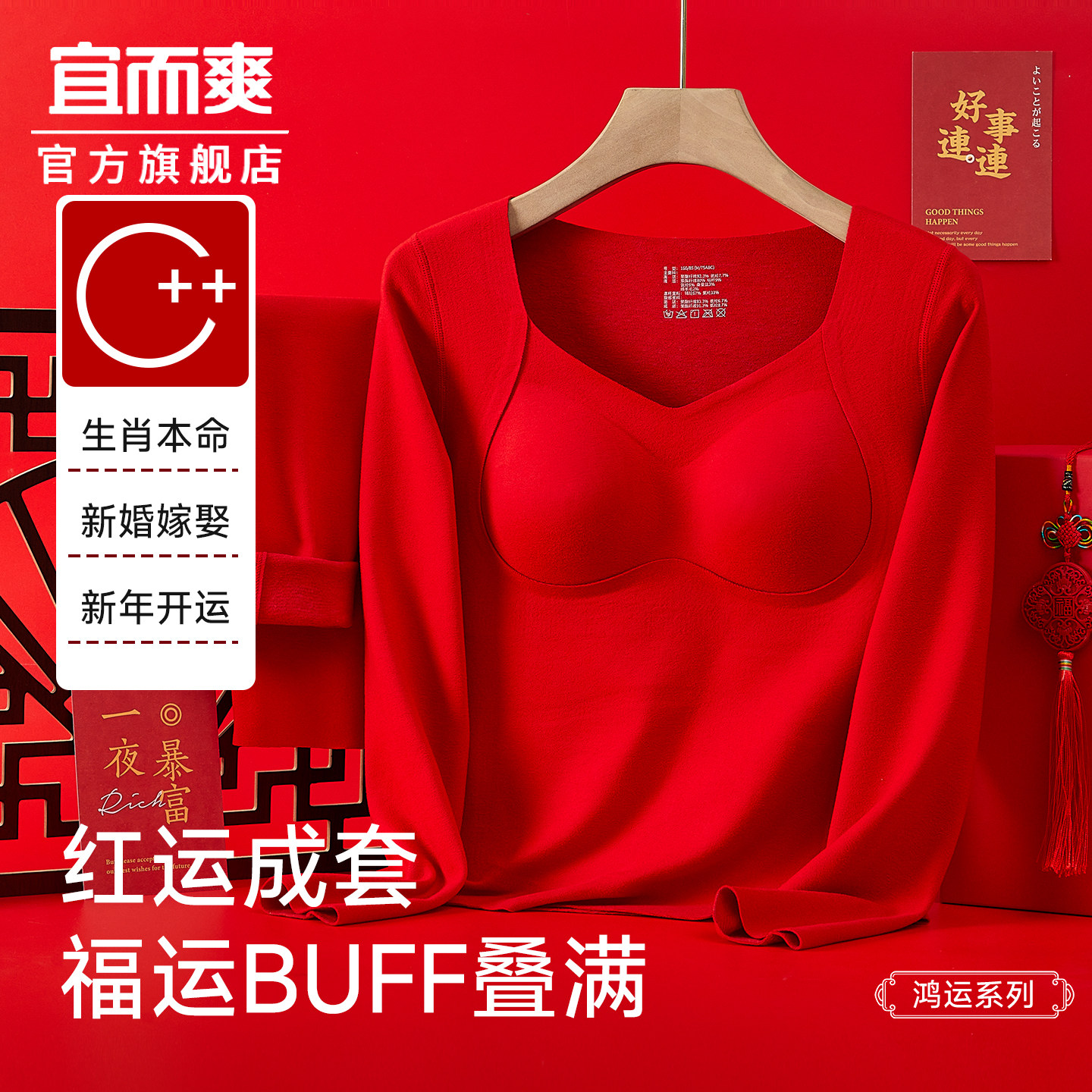 宜而爽红色保暖内衣女带胸垫免穿文胸秋衣裤套装2026冬季新款内搭,女士内衣/男士内衣/家居服,保暖套装,淘宝优惠券,粉丝福利购,淘宝优惠卷