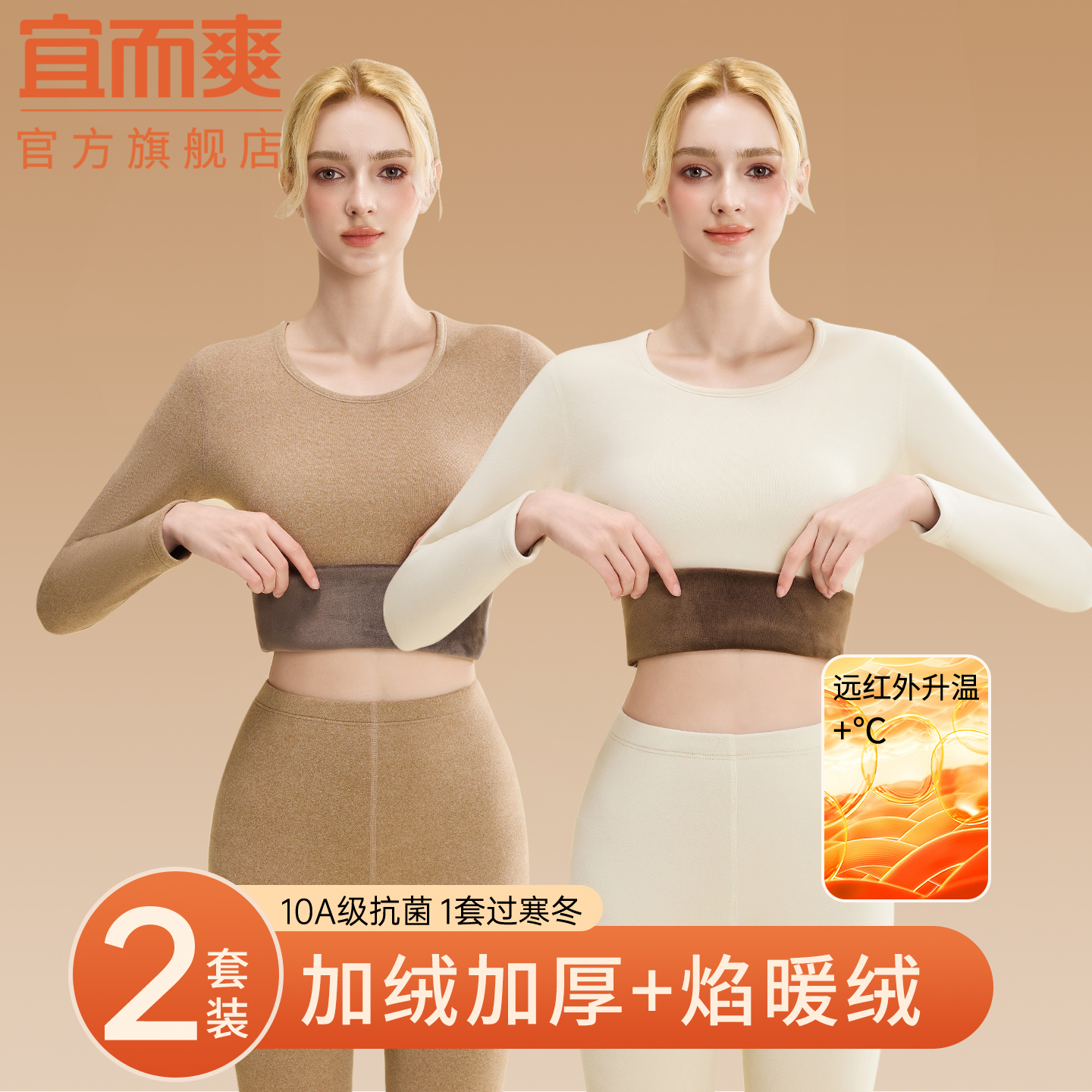 宜而爽10A抗菌女士保暖内衣冬季
