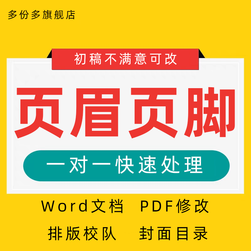 排版标书word页眉页脚设计修改wps封面文档调整pdf制作代做设计帮