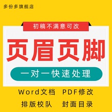排版标书word页眉页脚设计修改wps封面文档调整pdf制作代做设计帮