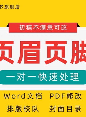 排版标书word页眉页脚设计修改wps封面文档调整pdf制作代做设计帮