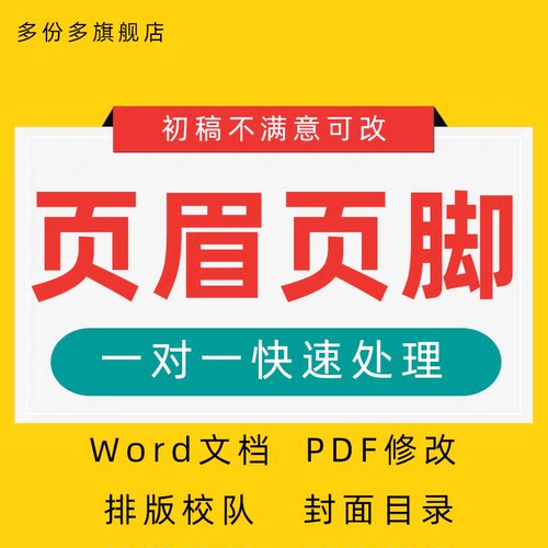排版标书word页眉页脚设计修改wps封面文档调整pdf制作代做设计帮