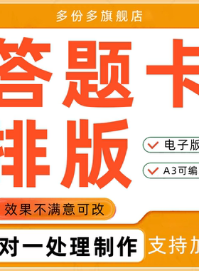 答题卡代制作排版格式语文数学英语试卷pdf文档word电子版排版ppt