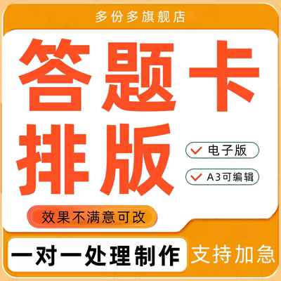 答题卡代制作排版格式语文数学英语试卷pdf文档word电子版排版ppt