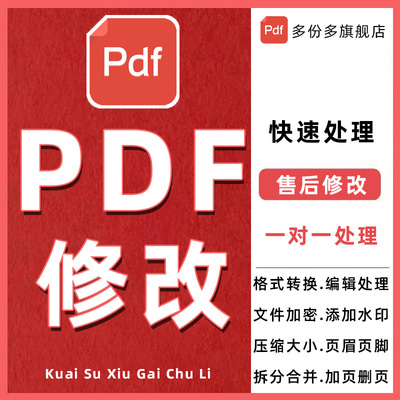 pdf文档编辑/合并/拆分/去水印/双层/删除/页面修改/压缩排版文件