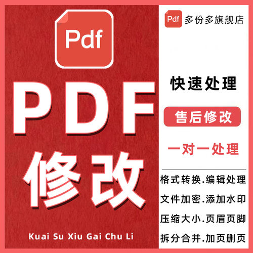 pdf文档编辑/合并/拆分/去水印/双层/删除/页面修改/压缩排版文件