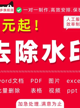 pdf去除水印word文档ppt图片ps照片消除删除批量扫码人工代处理表