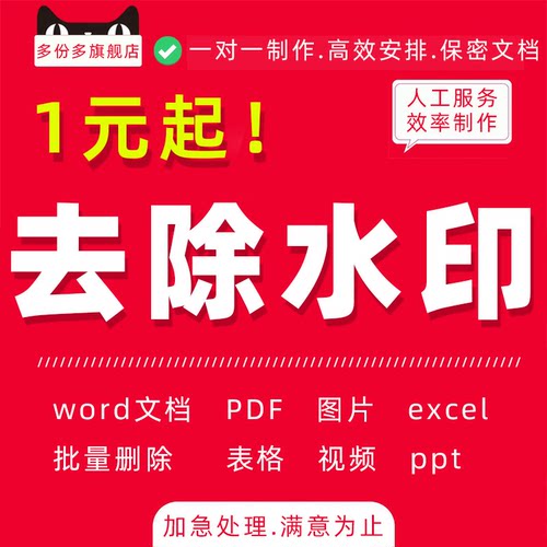 pdf去除水印word文档ppt图片ps照片消除删除批量扫码人工代处理表