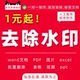 pdf去除水印word文档ppt图片ps照片消除删除批量扫码 人工代处理表