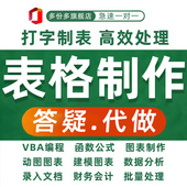 表格代制作excel在线答疑数据处理定制代做vba宏帮忙问题解决咨询