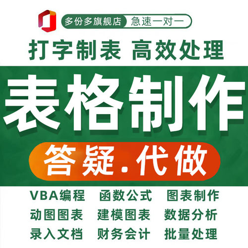 表格代制作excel在线答疑数据处理定制代做vba宏帮忙问题解决咨询
