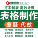 表格代制作excel在线答疑数据处理定制代做vba宏帮忙问题解决咨询