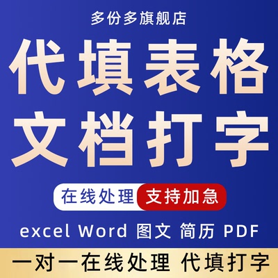 代填表格文档录入打字简历word帮忙数据资料excel系统做文件图片