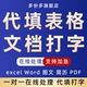 代填表格文档录入打字简历word帮忙数据资料excel系统做文件图片