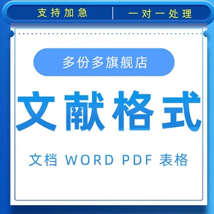 参考文献格式修改APA格式修改GBT哈佛MLA 哥IEEE格式脚注尾注芝加