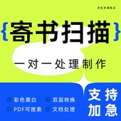 书籍扫描转换pdf图片邮寄整理试卷word文档教培图纸质书法电子版