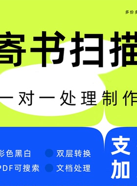书籍扫描转换pdf图片邮寄整理试卷word文档教培图纸质书法电子版