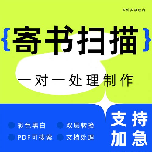 书籍扫描转换pdf图片邮寄整理试卷word文档教培图纸质书法电子版