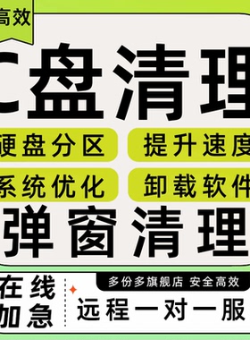 c盘清理扩容电脑弹窗删除软件远程内存缩小硬盘分区瘦身广告数据