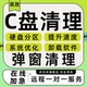 c盘清理扩容电脑弹窗删除软件远程内存缩小硬盘分区瘦身广告数据