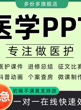 医学ppt制作护理美化课件临床修改润色优化讲课修改代写总结pdca