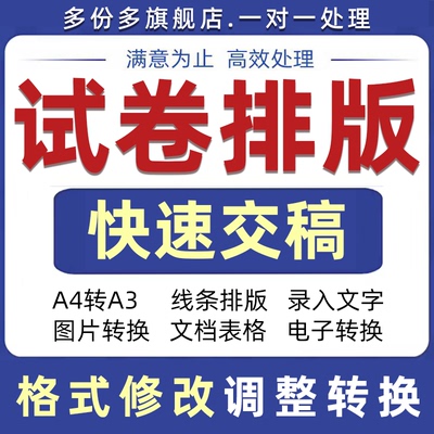 试卷排版word转换pdf缩印对齐格式a4转a3图片照片代录入文档公式