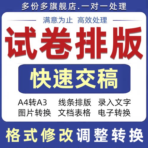 试卷排版word转换pdf缩印对齐格式a4转a3图片照片代录入文档公式