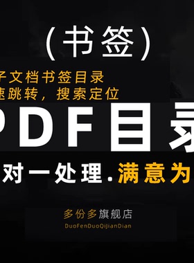 PDF制作目录电子书加书签分级标书生成大纲批量链接索引修改文档