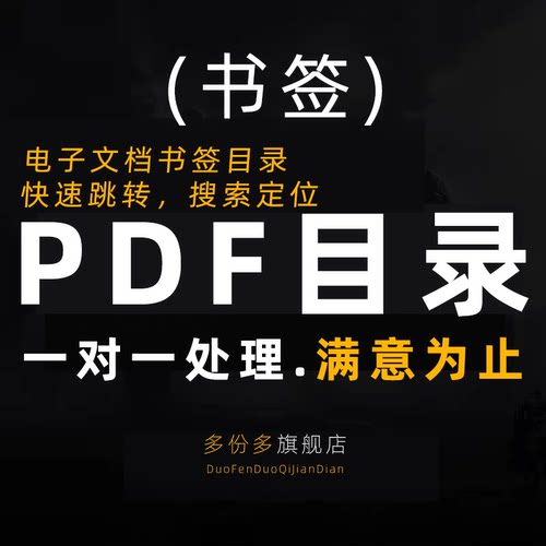 PDF制作目录电子书加书签分级标书生成大纲批量链接索引修改文档