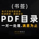 PDF制作目录电子书加书签分级标书生成大纲批量链接索引修改文档