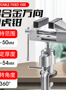 铝合金台钳小型多功能家用万向迷你小台虎桌钳工作台桌平口台虎钳