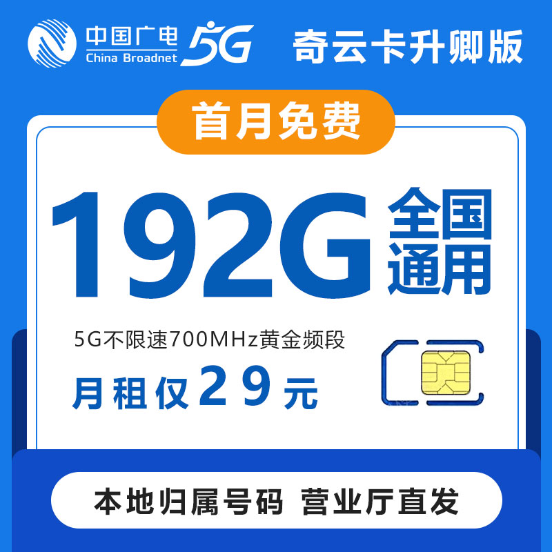 【奇云卡系列】中国广电流量卡手机卡电话卡5G全国通用上网升卿卡