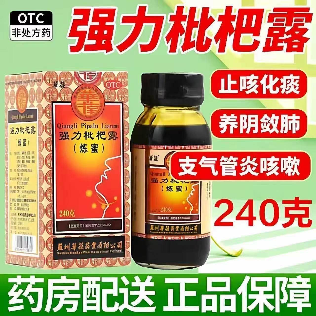 华葆强力枇杷露（炼蜜）240g 养阴清肺 止咳祛痰  咳嗽 支气管炎