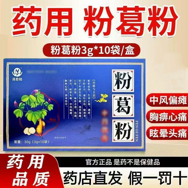 泽愈柏 粉葛粉 3g*10袋 解肌退热 生津止渴 通经活络