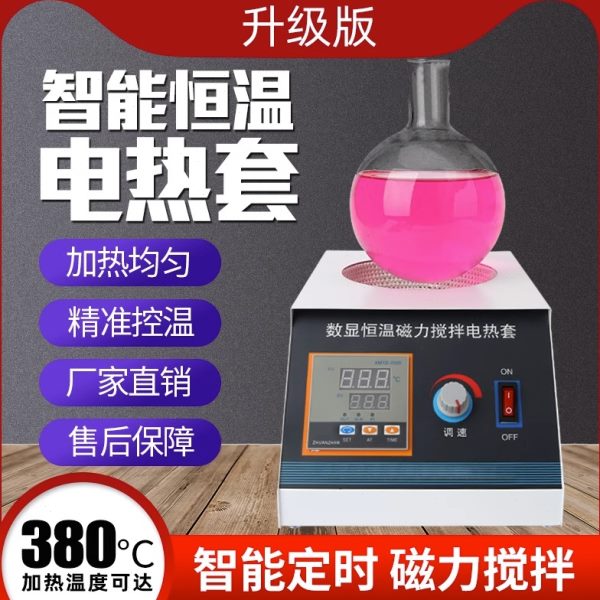数显恒温电热套磁力搅拌器小型智能调温电加热套250ml500ml实验室