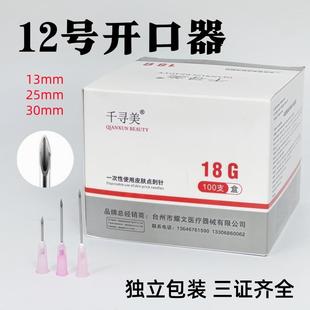 一次性小针头18G13/25/30mm12号开口器破口针开口针点刺针