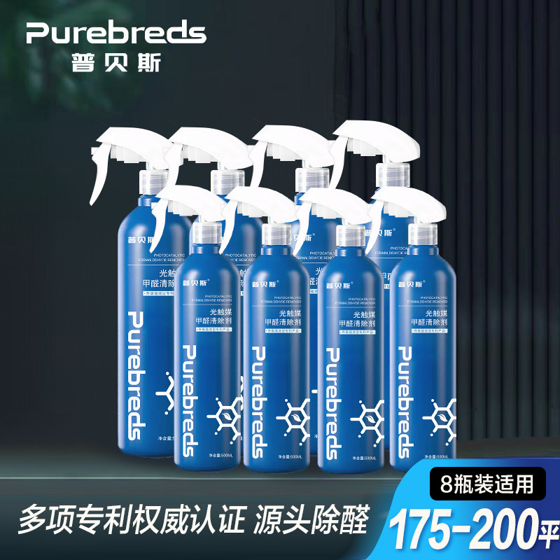 普贝斯光触媒除甲醛喷剂新房装修必备家具新车专用强效去甲醛8瓶