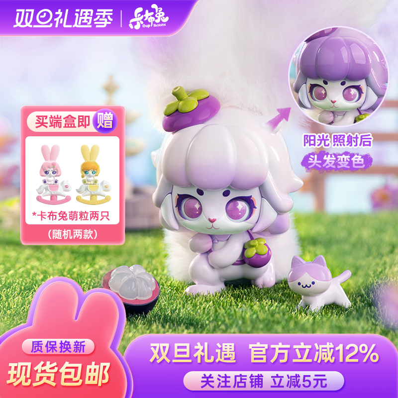 卡布兔毛绒盲盒遇光变色水果香氛