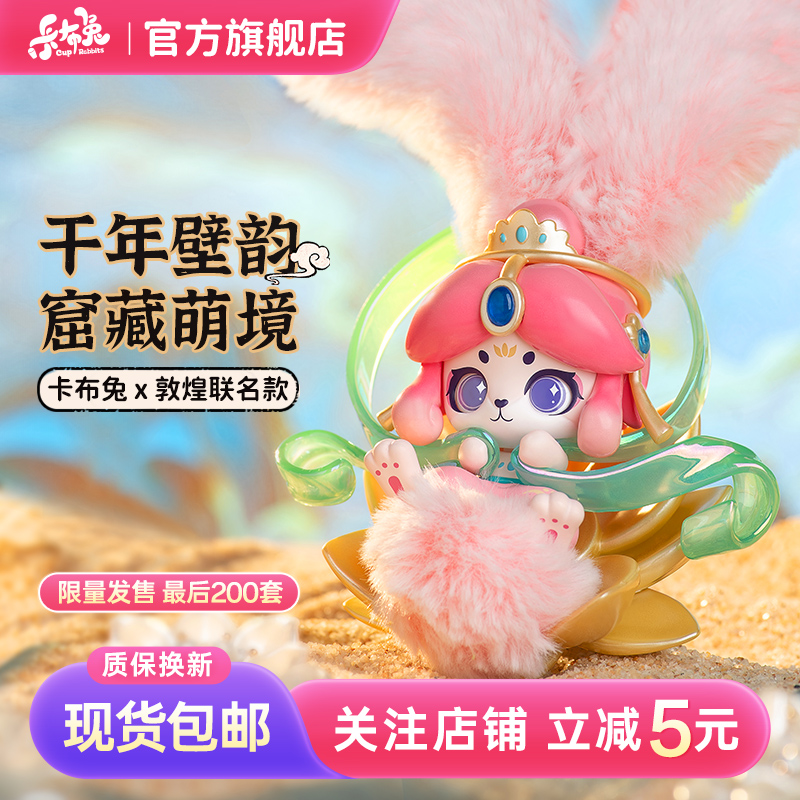 卡布兔敦煌一梦系列盲盒收藏送礼
