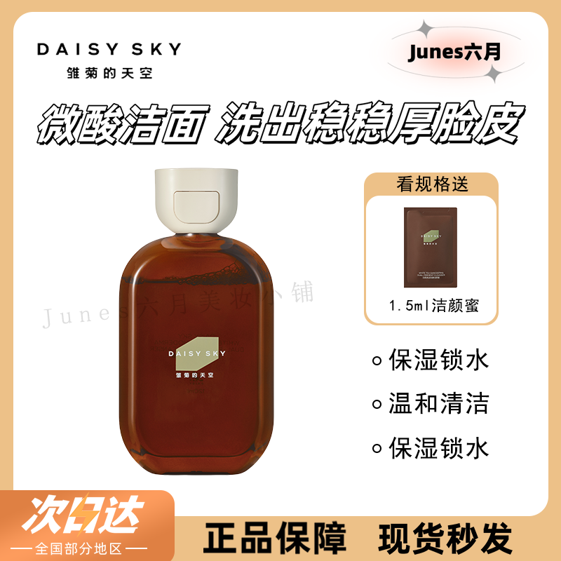 雏菊的天空白茶灵芝双酵洁颜蜜微酸清洁温和滋润洁面养肤洗面奶