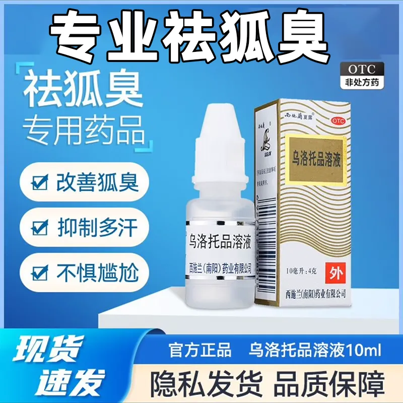 西施兰夏露乌洛托品溶液喷雾治疗狐臭的药西施露乌洛托品腋臭喷剂