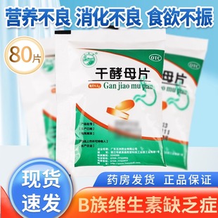 【包邮】天桥干酵母片80片干孝母片人用食欲不振营养不良消化不良