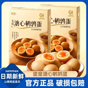 味噌风味即食卤蛋休闲零食 旗舰店日式 山姆代购 蛋皇溏心鹌鹑蛋正品