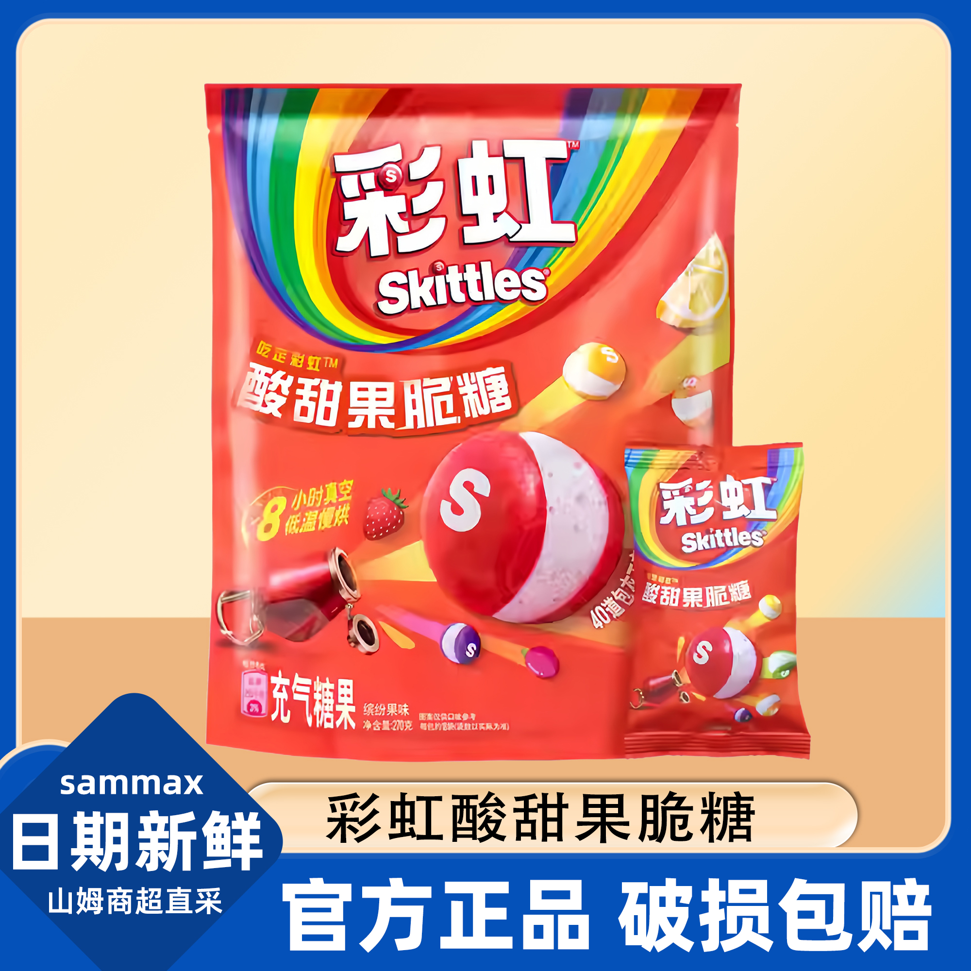 山姆代购正品彩虹酸甜果脆糖儿童水果味糖果休闲小零食官方旗舰店